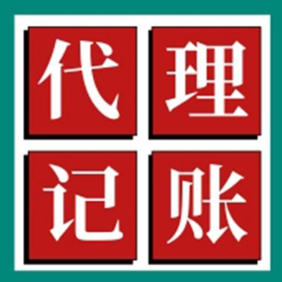 長寧區(qū)代理記賬 助力上海市公司高效財(cái)務(wù)記賬與專業(yè)財(cái)務(wù)咨詢
