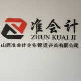 山西準(zhǔn)會(huì)計(jì)企業(yè)管理咨詢洪洞分公司 專業(yè)財(cái)務(wù)咨詢，助力企業(yè)穩(wěn)健發(fā)展